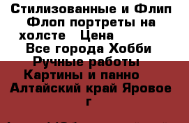 Стилизованные и Флип-Флоп портреты на холсте › Цена ­ 1 600 - Все города Хобби. Ручные работы » Картины и панно   . Алтайский край,Яровое г.